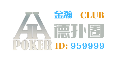 德扑圈HHPoker金瀚俱乐部